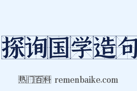 探询国学造句是什么意思的图片